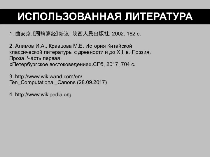 1. 曲安京.《周髀算经》新议- 陕西人民出版社, 2002. 182 c. 2. Алимов И.А., Кравцова М.Е. История