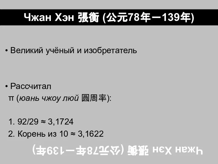 Чжан Хэн 張衡 (公元78年－139年) Великий учёный и изобретатель Рассчитал π (юань чжоу