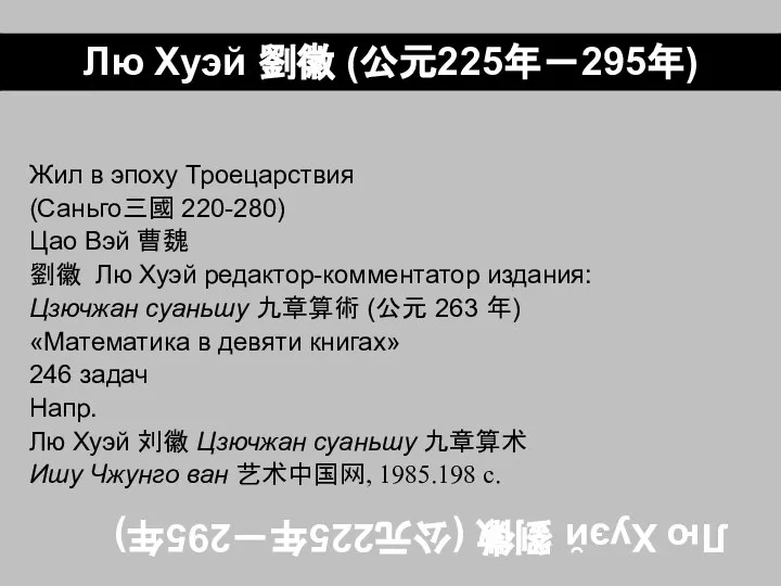 Лю Хуэй 劉徽 (公元225年－295年) Жил в эпоху Троецарствия (Саньго三國 220-280) Цао Вэй