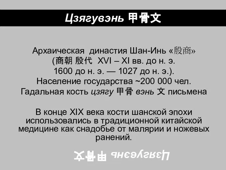 Цзягувэнь 甲骨文 Архаическая династия Шан-Инь «殷商» (商朝 殷代 XVI – XI вв.