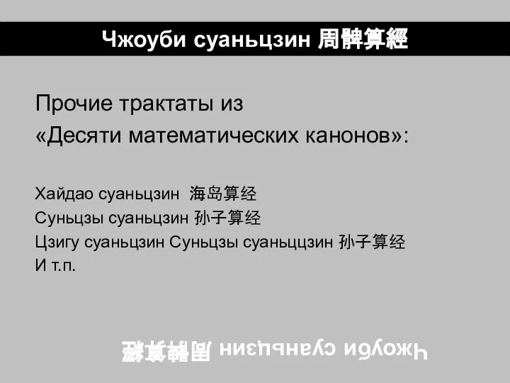 Чжоуби суаньцзин 周髀算經 Прочие трактаты из «Десяти математических канонов»: Хайдао суаньцзин 海岛算经