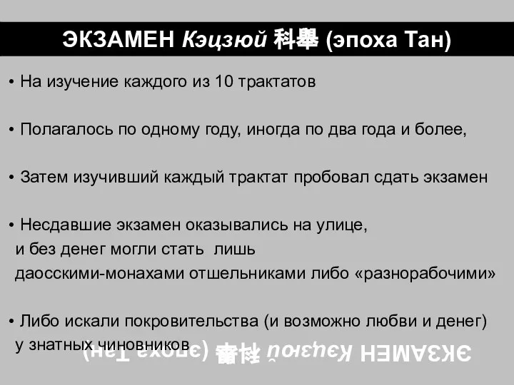 ЭКЗАМЕН Кэцзюй 科舉 (эпоха Тан) На изучение каждого из 10 трактатов Полагалось