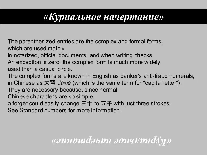 «Куриальное начертание» The parenthesized entries are the complex and formal forms, which