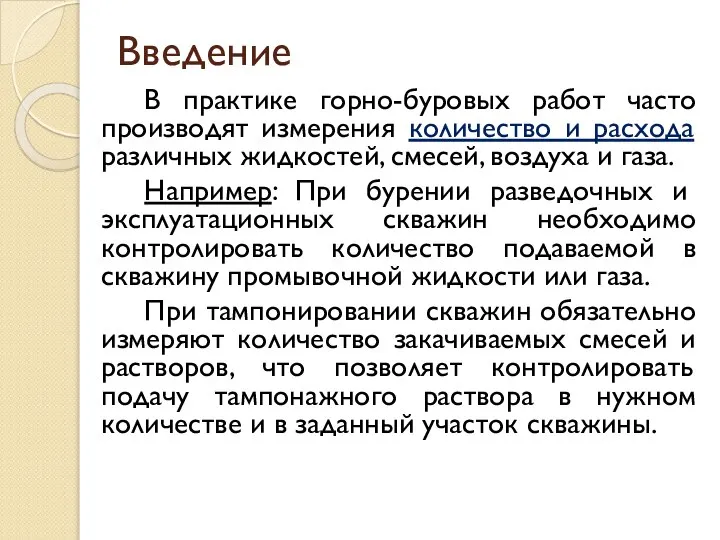 Введение В практике горно-буровых работ часто производят измерения количество и расхода различных