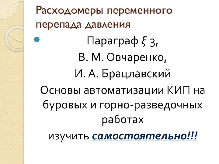 Расходомеры переменного перепада давления