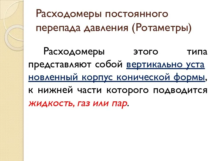 Расходомеры постоянного перепада давления (Ротаметры) Расходомеры этого типа представляют собой вертикально уста­новленный