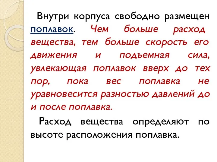 Внутри корпуса свободно размещен поплавок. Чем больше рас­ход вещества, тем больше скорость