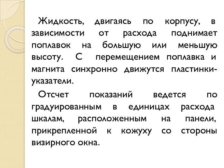 Жидкость, двигаясь по корпусу, в зависимости от расхода поднимает поплавок на большую