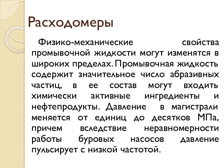 Расходомеры Физико-механические свойства промывочной жидкости могут изменятся в широких пределах. Промывочная жидкость