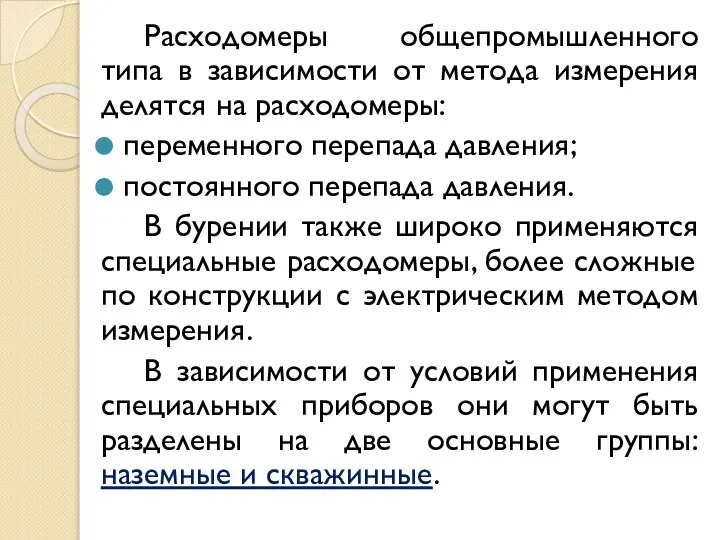 Расходомеры общепромышленного типа в зависимости от метода измерения делятся на расходомеры: переменного