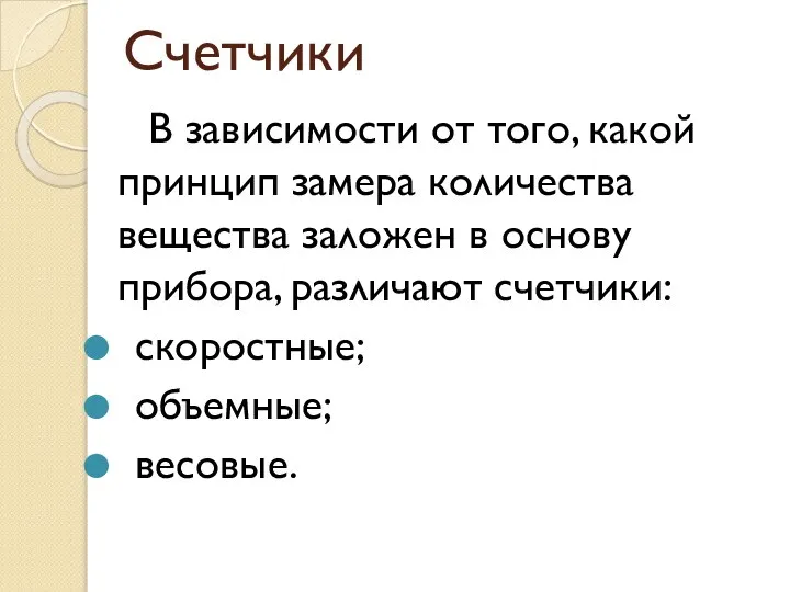 Счетчики В зависимости от того, какой принцип замера количества вещества заложен в