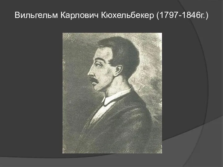 Вильгельм Карлович Кюхельбекер (1797-1846г.)