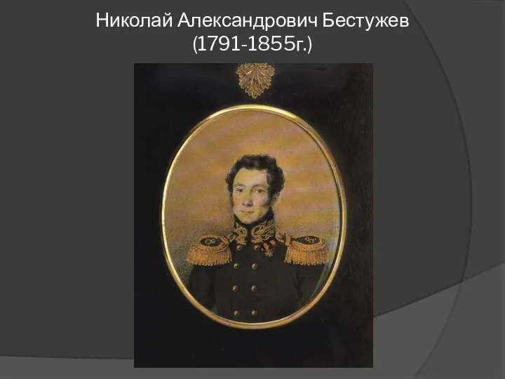 Николай Александрович Бестужев (1791-1855г.)