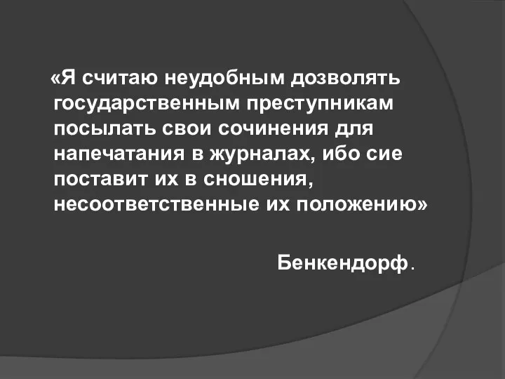 «Я считаю неудобным дозволять государственным преступникам посылать свои сочинения для напечатания в