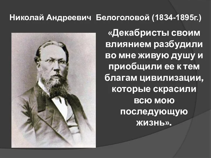 «Декабристы своим влиянием разбудили во мне живую душу и приобщили ее к