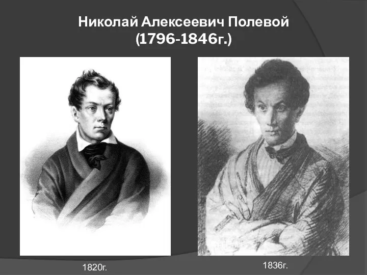 Николай Алексеевич Полевой (1796-1846г.) 1820г. 1836г.