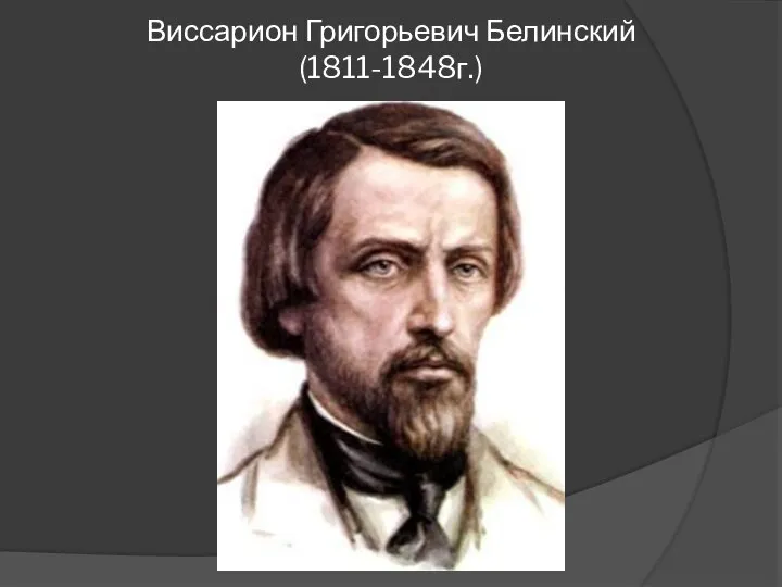 Виссарион Григорьевич Белинский (1811-1848г.)