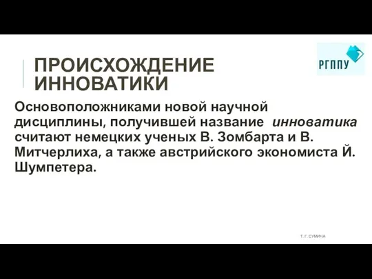 ПРОИСХОЖДЕНИЕ ИННОВАТИКИ Основоположниками новой научной дисциплины, получившей название инноватика считают немецких ученых