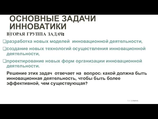 ОСНОВНЫЕ ЗАДАЧИ ИННОВАТИКИ ВТОРАЯ ГРУППА ЗАДАЧ: разработка новых моделей инновационной деятельности, создание