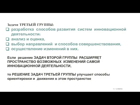 Т. Г. СУМИНА Задачи ТРЕТЬЕЙ ГРУППЫ: разработка способов развития систем инновационной деятельности: