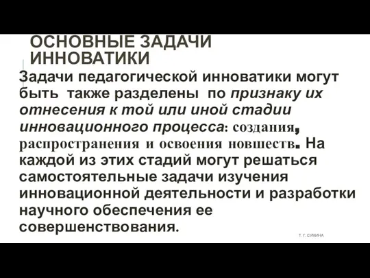 ОСНОВНЫЕ ЗАДАЧИ ИННОВАТИКИ Задачи педагогической инноватики могут быть также разделены по признаку