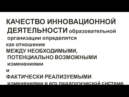 Т. Г. СУМИНА КАЧЕСТВО ИННОВАЦИОННОЙ ДЕЯТЕЛЬНОСТИ образовательной организации определятся как отношение МЕЖДУ