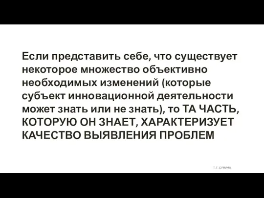 Т. Г. СУМИНА Если представить себе, что существует некоторое множество объективно необходимых