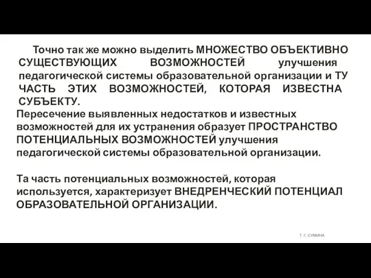 Т. Г. СУМИНА Точно так же можно выделить МНОЖЕСТВО ОБЪЕКТИВНО СУЩЕСТВУЮЩИХ ВОЗМОЖНОСТЕЙ