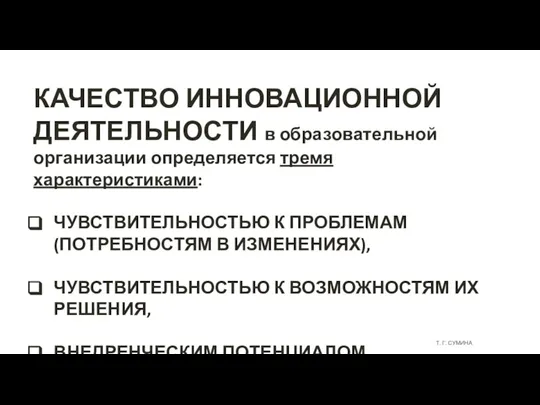 Т. Г. СУМИНА КАЧЕСТВО ИННОВАЦИОННОЙ ДЕЯТЕЛЬНОСТИ в образовательной организации определяется тремя характеристиками: