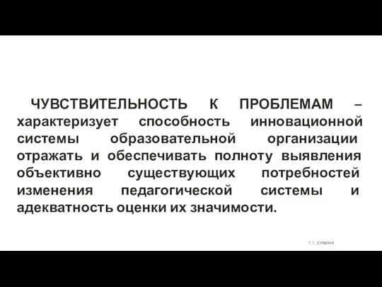 Т. Г. СУМИНА ЧУВСТВИТЕЛЬНОСТЬ К ПРОБЛЕМАМ – характеризует способность инновационной системы образовательной