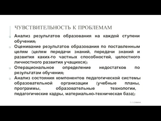 ЧУВСТВИТЕЛЬНОСТЬ К ПРОБЛЕМАМ Анализ результатов образования на каждой ступени обучения; Оценивание результатов