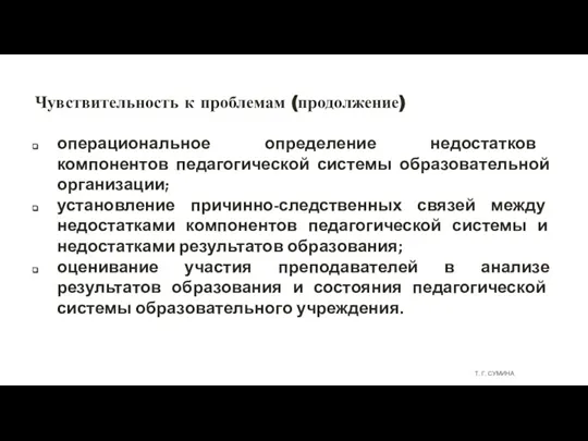 Т. Г. СУМИНА Чувствительность к проблемам (продолжение) операциональное определение недостатков компонентов педагогической