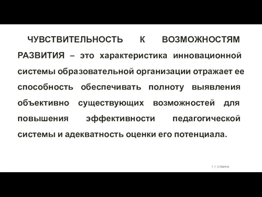 Т. Г. СУМИНА ЧУВСТВИТЕЛЬНОСТЬ К ВОЗМОЖНОСТЯМ РАЗВИТИЯ – это характеристика инновационной системы