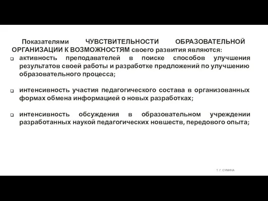 Т. Г. СУМИНА Показателями ЧУВСТВИТЕЛЬНОСТИ ОБРАЗОВАТЕЛЬНОЙ ОРГАНИЗАЦИИ К ВОЗМОЖНОСТЯМ своего развития являются: