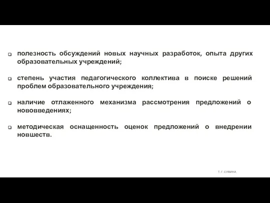 Т. Г. СУМИНА полезность обсуждений новых научных разработок, опыта других образовательных учреждений;