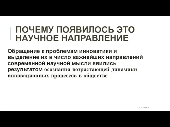 ПОЧЕМУ ПОЯВИЛОСЬ ЭТО НАУЧНОЕ НАПРАВЛЕНИЕ Обращение к проблемам инноватики и выделение их