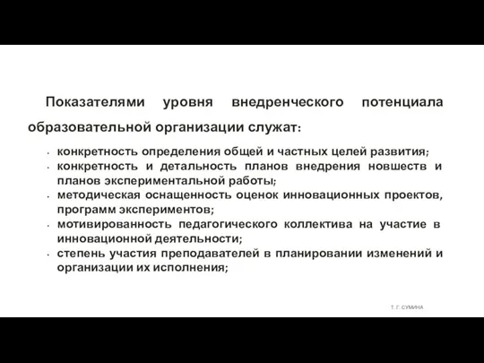 Т. Г. СУМИНА Показателями уровня внедренческого потенциала образовательной организации служат: конкретность определения