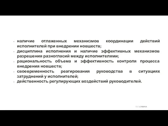 Т. Г. СУМИНА наличие отлаженных механизмов координации действий исполнителей при внедрении новшеств;