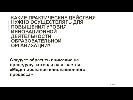 КАКИЕ ПРАКТИЧЕСКИЕ ДЕЙСТВИЯ НУЖНО ОСУЩЕСТВЛЯТЬ ДЛЯ ПОВЫШЕНИЯ УРОВНЯ ИННОВАЦИОННОЙ ДЕЯТЕЛЬНОСТИ ОБРАЗОВАТЕЛЬНОЙ ОРГАНИЗАЦИИ?