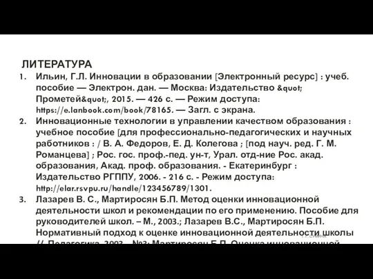 Т. Г. СУМИНА ЛИТЕРАТУРА Ильин, Г.Л. Инновации в образовании [Электронный ресурс] :