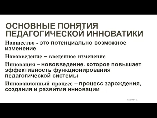 ОСНОВНЫЕ ПОНЯТИЯ ПЕДАГОГИЧЕСКОЙ ИННОВАТИКИ Новшество - это потенциально возможное изменение Нововведение –