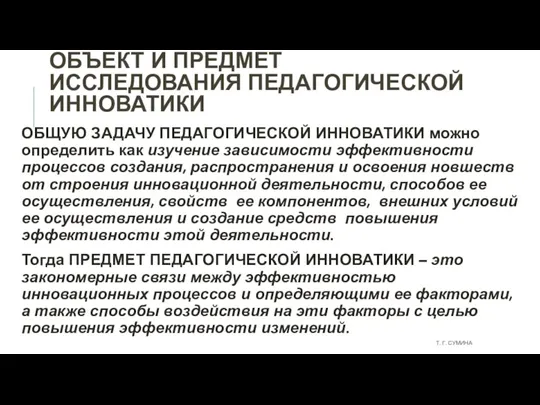 ОБЪЕКТ И ПРЕДМЕТ ИССЛЕДОВАНИЯ ПЕДАГОГИЧЕСКОЙ ИННОВАТИКИ ОБЩУЮ ЗАДАЧУ ПЕДАГОГИЧЕСКОЙ ИННОВАТИКИ можно определить