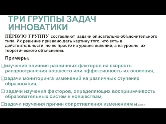 ТРИ ГРУППЫ ЗАДАЧ ИННОВАТИКИ ПЕРВУЮ ГРУППУ составляют задачи описательно-объяснительного типа. Их решение