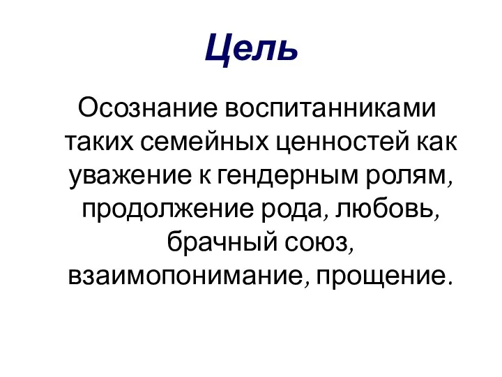 Цель Осознание воспитанниками таких семейных ценностей как уважение к гендерным ролям, продолжение