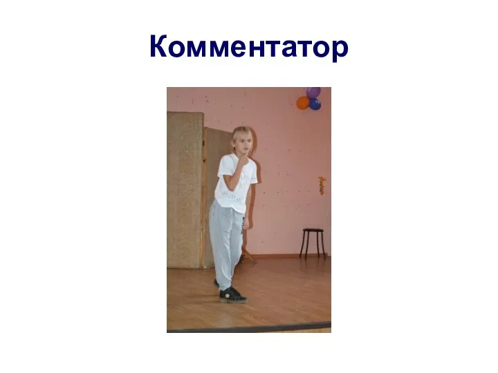 Комментатор