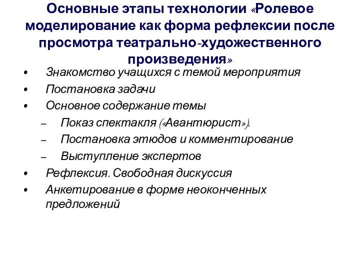 Основные этапы технологии «Ролевое моделирование как форма рефлексии после просмотра театрально-художественного произведения»