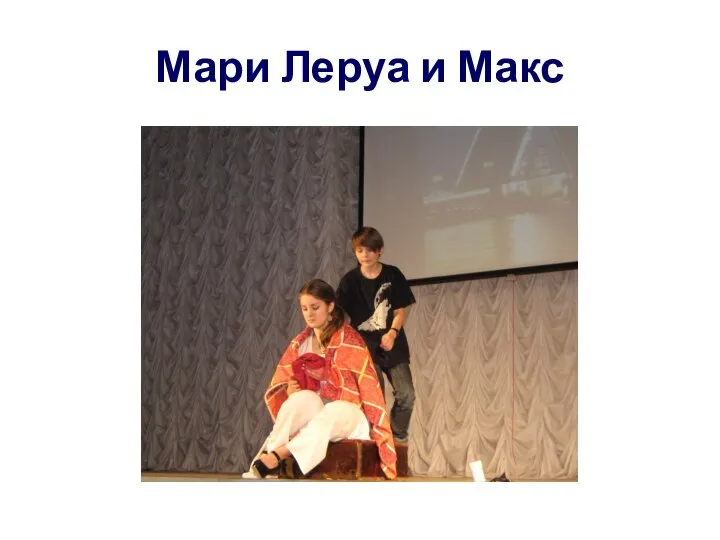 Мари Леруа и Макс