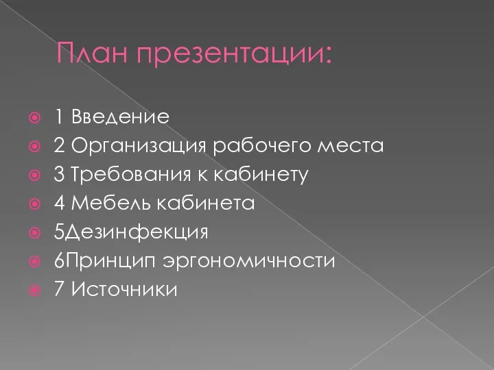 План презентации: 1 Введение 2 Организация рабочего места 3 Требования к кабинету