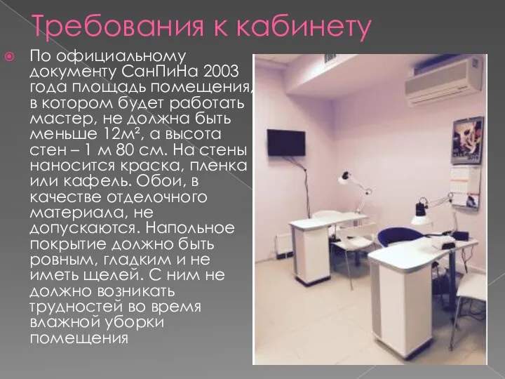 Требования к кабинету По официальному документу СанПиНа 2003 года площадь помещения, в