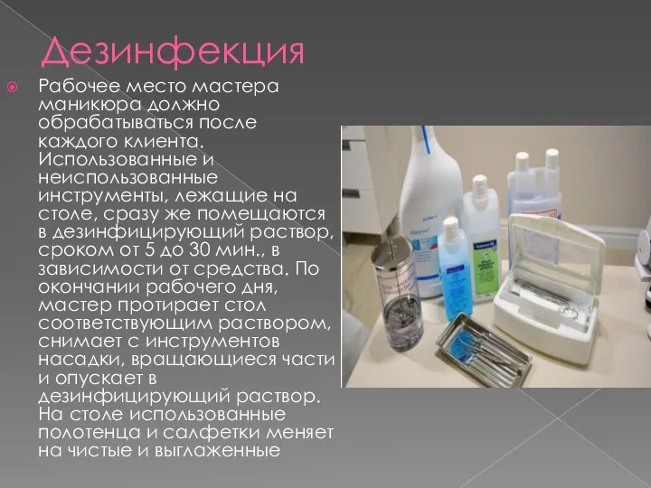 Дезинфекция Рабочее место мастера маникюра должно обрабатываться после каждого клиента. Использованные и